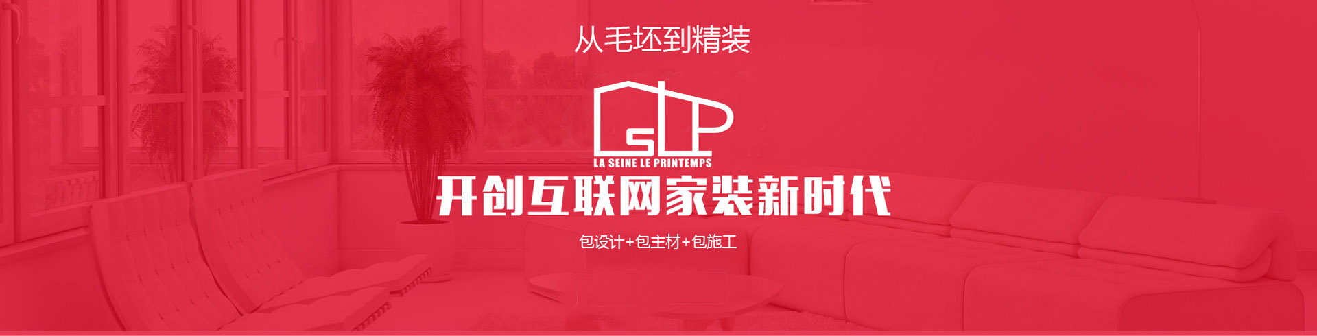 從毛坯到精裝，開創互聯網家裝新時代